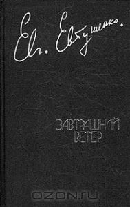 Завтрашний ветер - Евтушенко Евгений Александрович