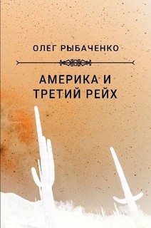 Америка и Третий Рейх - Рыбаченко Олег Павлович