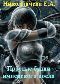 Простые будни имперского посла (СИ) - Николаичева Екатерина Александровна