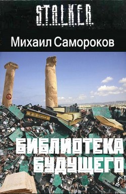 Библиотека Будущего (СИ) - Самороков Михаил Васильевич