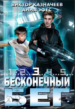 Бесконечный бег 3 (СИ) — Казначеев Виктор