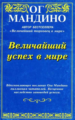 Величайший успех в мире — Мандино Ог