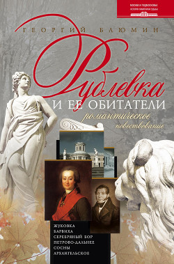 Рублевка и ее обитатели. Романтическое повествование - Блюмин Георгий Зиновьевич