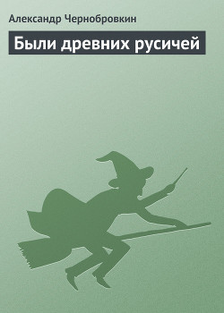 Были древних русичей - Чернобровкин Александр Васильевич