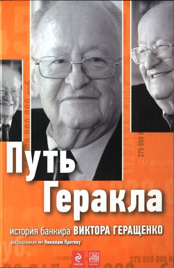 Путь Геракла (История банкира Виктора Геращенко, рассказанная им Николаю Кротову) — Кротов Николай Иванович