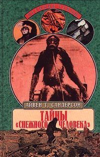 Тайны 'снежного человека' — Сандерсон Айвен Те́ренс