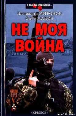 Не моя война — Маков Олег