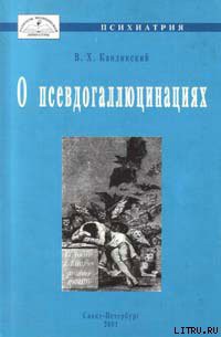 О псевдогаллюцинациях — Кандинский Виктор Хрисанфович