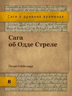 Сага об Одде Стреле (ЛП) - Автор Неизвестен