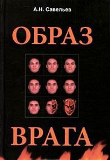 Образ врага. Расология и политическая антропология - Савельев Андрей Антонович