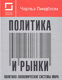 Политика и рынки. Политико-экономические системы мира - Линдблом Чарльз