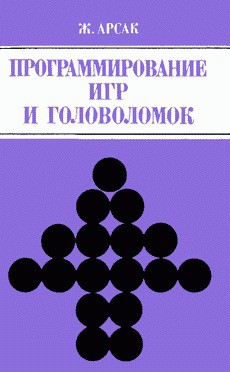 Программирование игр и головоломок - Арсак Жак