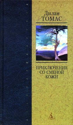 Приключения со сменой кожи - Томас Дилан