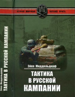 Эйке Миддельдорф.Тактика в русской кампании — Миддельдорф Эйке