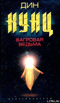 Багровая ведьма — Кунц Дин Рей