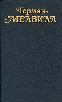 Стихотворения и поэмы - Мелвилл Герман