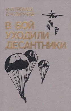 В бой уходили десантники — Пигунов Владимир Никифорович