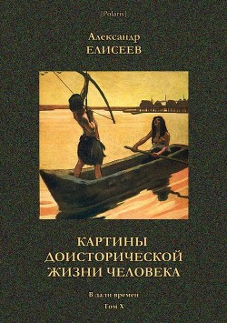 Картины доисторической жизни человека — Елисеев Александр Владимирович