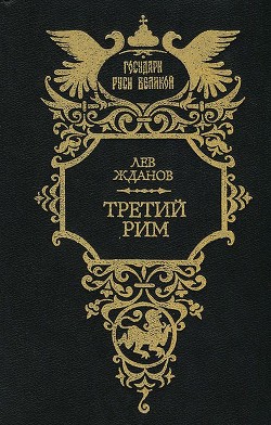 Третий Рим. Трилогия - Жданов Лев Григорьевич