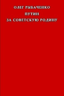 Путин за советскую Родину — Рыбаченко Олег Павлович