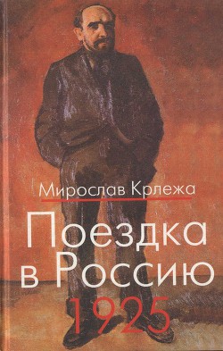 Поездка в Россию. 1925: Путевые очерки - Крлежа Мирослав