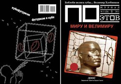 Миру и Велимиру (выпуск №1, 2011г.) - Кедров Константин Александрович brenko