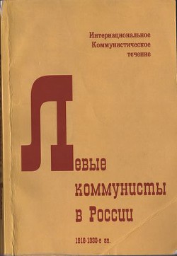 Левые коммунисты в России. 1918-1930-е гг - Мясников Гавриил Ильич