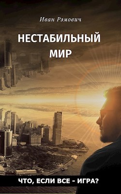 Нестабильный мир (СИ) - Рэмович Иван