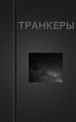 Транкеры (СИ) - Астанин Вадим