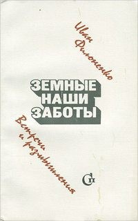 Земные наши заботы - Филоненко Иван Емельянович