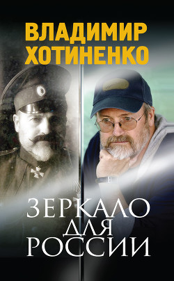 Зеркало для России - Хотиненко Владимир Иванович