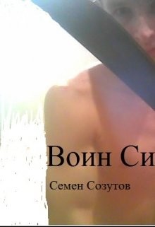 Воин Силы (СИ) - Созутов Семен Евгеньевич