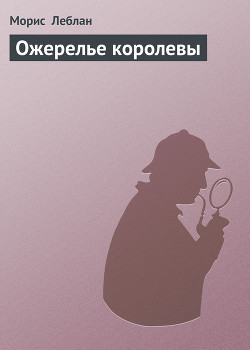 Ожерелье королевы - Леблан Морис