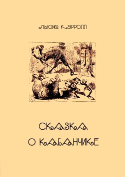 Сказка о Кабанчике — Кэрролл Льюис