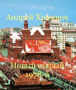 Новый старый 1978-й (СИ) - Храмцов Андрей