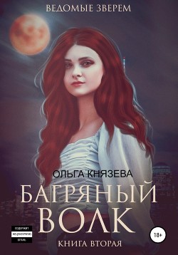 Ведомые зверем. Багряный волк — Князева Ольга Игоревна