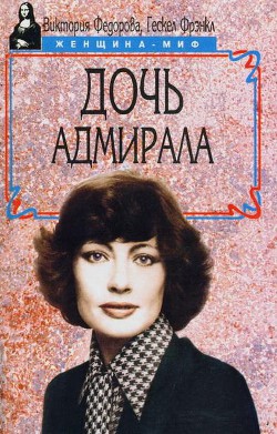 Дочь адмирала — Гэскел Фрэнкл