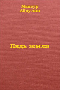 Пядь земли (СИ) - Абдулин Мансур Гизатулович