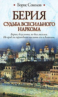 Берия. Судьба всесильного наркома - Соколов Борис Вадимович