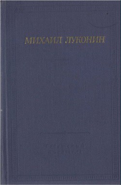 Стихотворения и поэмы - Луконин Михаил Кузьмич