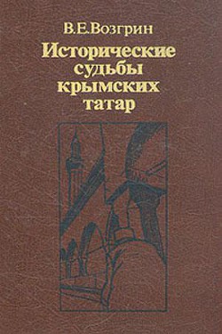 Исторические судьбы крымских татар. - Возгрин Валерий Евгеньевич