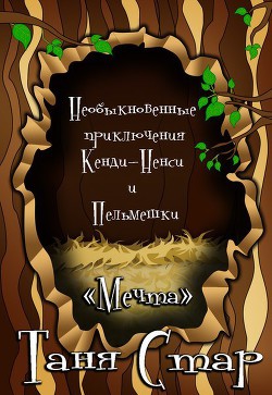 Необыкновенные приключения Кенди-Ненси и Пельмешки - Левченя Татьяна Николаевна