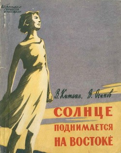 Солнце поднимается на востоке — Китаин Валентин Семенович