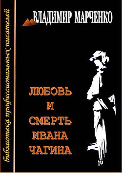 Любовь и смерть Ивана Чагина - Марченко Владимир Борисович