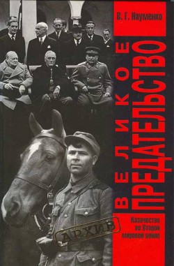 Великое Предательство:Казачество во Второй мировой войне - Науменко Вячеслав Григорьевич