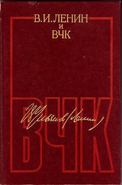 В. И. Ленин и ВЧК. Сборник документов (1917–1922) - Ленин Владимир Ильич