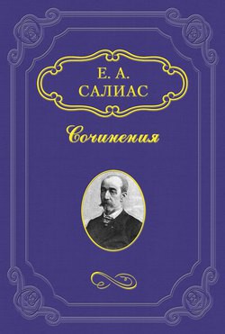 Петровские дни - Салиас-де-Турнемир Евгений Андреевич