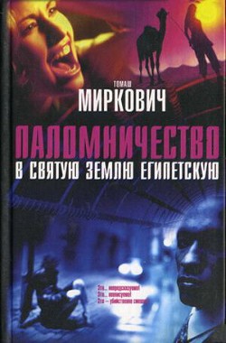 Паломничество в Святую Землю Египетскую - Миркович Томаш