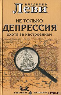 Не только депрессия: охота за настроением - Леви Владимир Львович