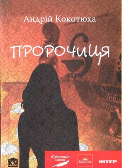 Пророчиця — Кокотюха Андрій Анатолійович